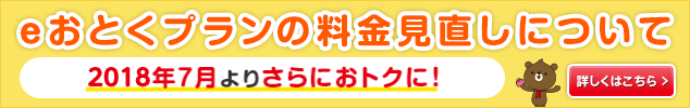 eおとくプランの料金見直しについて