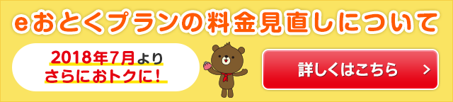 eおとくプランの料金見直しについて