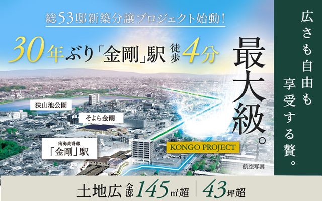 エアーズシティ金剛