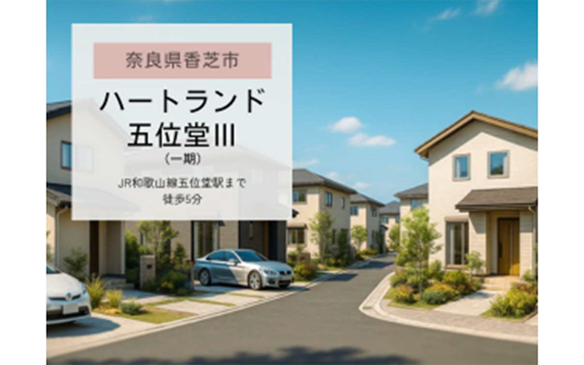 ハートランド五位堂Ⅲ（一期）