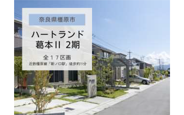 ハートランド葛本Ⅱ　2期