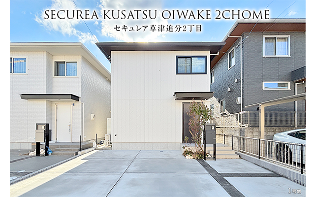 セキュレア草津追分２丁目