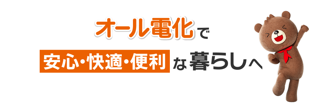 オール電化で安心・快適・便利な暮らしへ