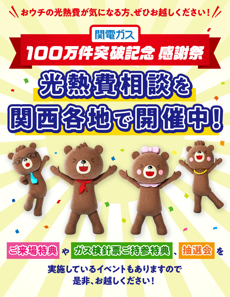 関電ガス100万件突破記念 感謝祭 関西電力 個人のお客さま