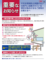 不完全燃焼防止装置のない浴室内に設置されている煙突式風呂がまをご使用のお客さまへ