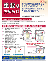 不完全燃焼防止装置がなく排気ファンが付いている煙突式風呂がま・湯沸器をご使用のお客さまへ