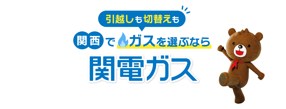 引越しも切替えも関西でガスを選ぶなら関電ガス