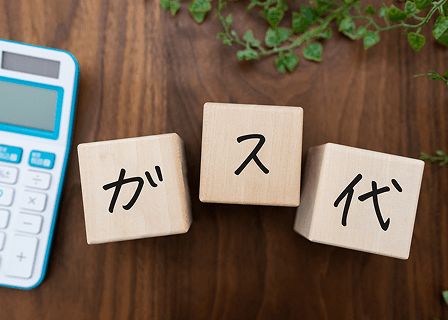 ガス代の平均イメージ