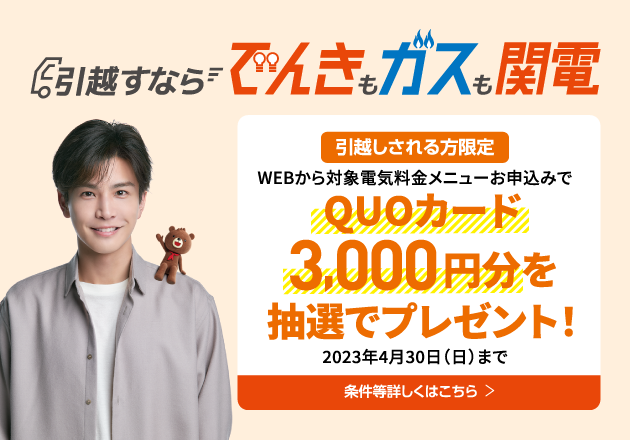 引越し限定！WEBから対象電気料金メニューお申込みで抽選でQUOカード3,000円分プレゼント！