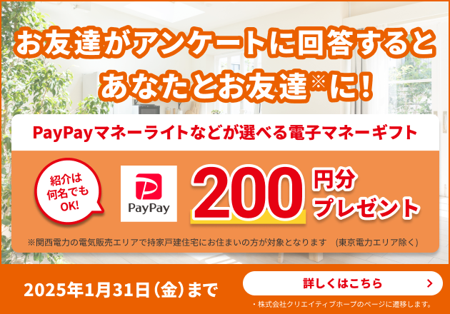 シェアして回答してもらうと200円分ゲット！「電化の住まい・住宅設備に関するアンケート」で、あなたとお友達にプレゼント！