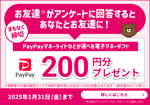 シェアして回答してもらうと200円分ゲット！「電化の住まい・住宅設備に関するアンケート」で、あなたとお友達にプレゼント！