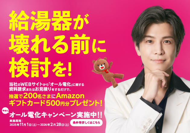 「はじめた人から　ええこと、きゅっと　エコキュートは関西電力」オール電化キャンペーン実施中！