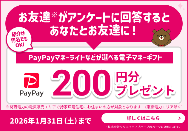 あなたがシェアしたアンケートにお友達が回答するとあなたとお友達に選べる電子マネーギフト200円分プレゼント！