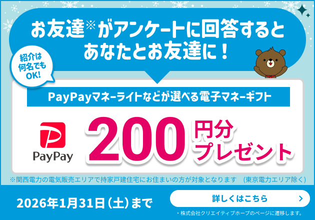 あなたがシェアしたアンケートにお友達が回答するとあなたとお友達に選べる電子マネーギフト200円分プレゼント！