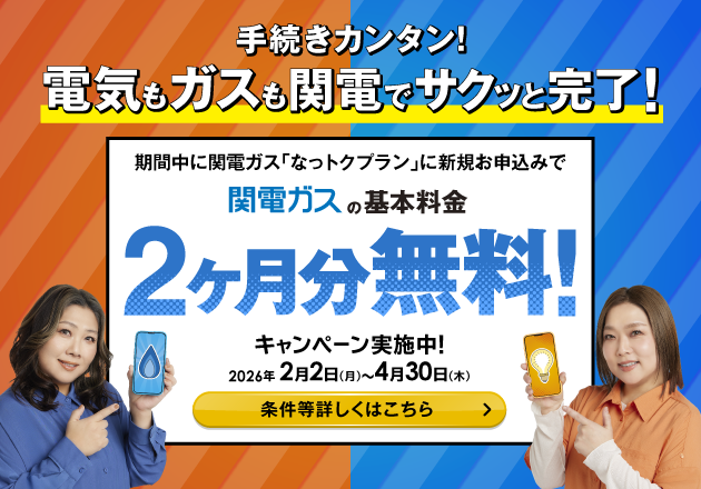 キャンペーン実施中！引越すなら、電気もガスも、まとめて関電！