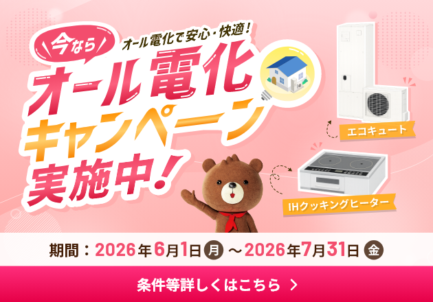 給湯器、見直しませんか？オール電化キャンペーン実施中！