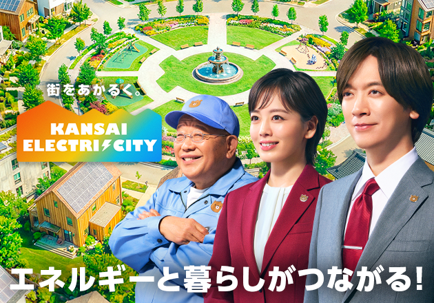 TVCM「KANSAI ELECTRICITY」特設サイト
