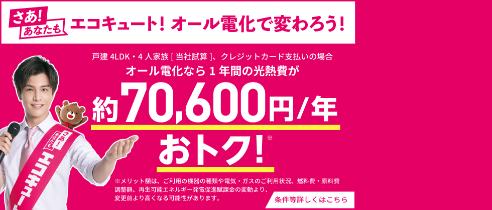 さあ！あなたもエコキュート！オール電化で変わろう！