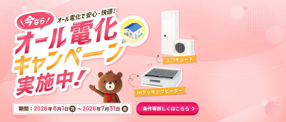 オール電化