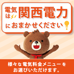 電気は関西電力におまかせください！