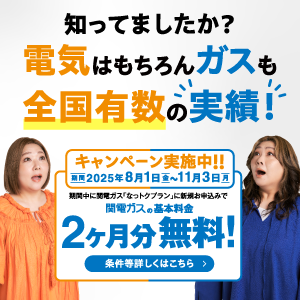 知ってましたか？電気はもちろんガスも全国有数の実績！