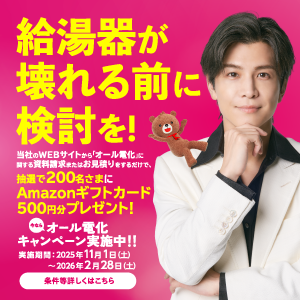 給湯器が壊れる前に検討を！