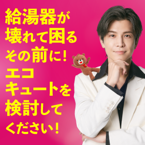 給湯器が壊れて困るその前に！エコキュートを検討してください！