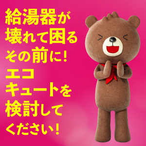 給湯器が壊れて困るその前に！エコキュートを検討してください！
