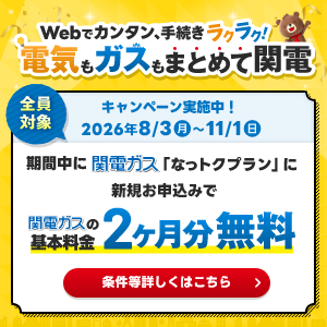 期間中に関電ガス「なっトクプラン」に新規お申込みで関電ガスの基本料金2ヶ月分無料