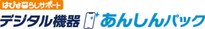 デジタル機器あんしんパック