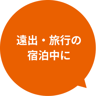 遠出・旅行の宿泊中に