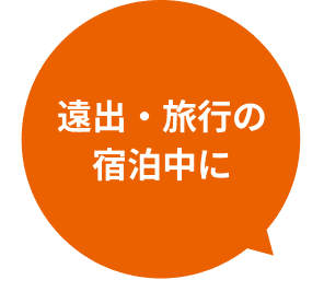 遠出・旅行の宿泊中に