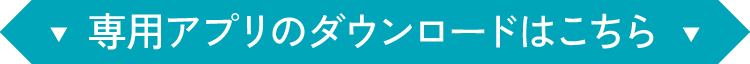 専用アプリのダウンロードはこちら