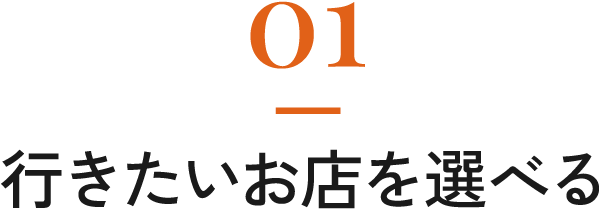 01-行きたいお店を選べる