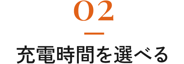 02-充電時間を選べる