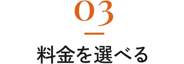 03-料金を選べる