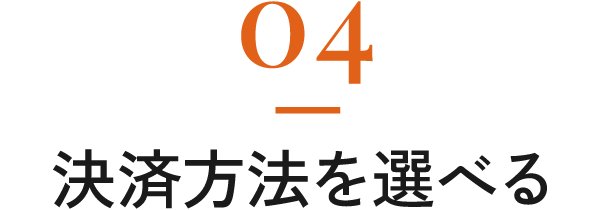 04-決済方法を選べる