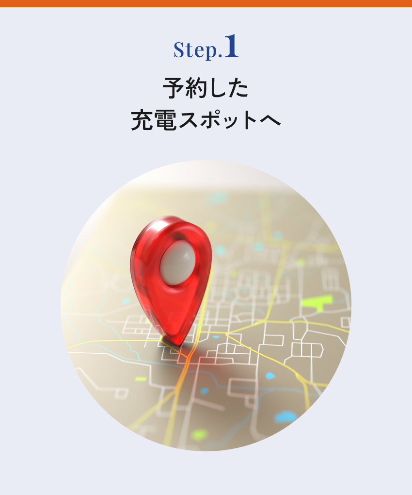 Step.1 予約した充電スポットへ