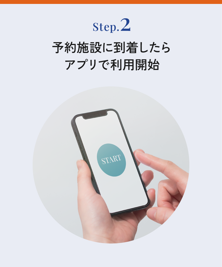 Step.2 予約施設に到着したらアプリで利用開始