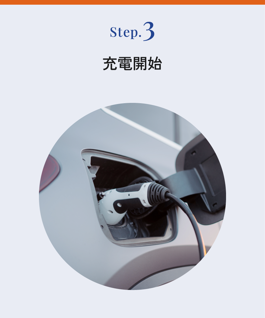 Step.3 充電開始