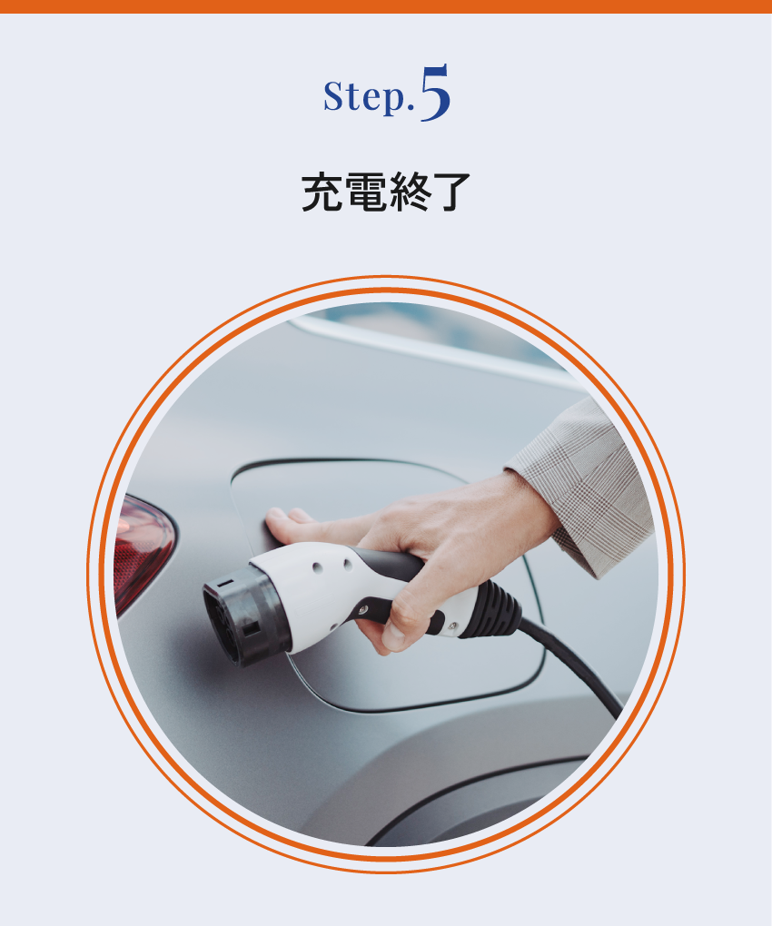 Step.5 充電終了