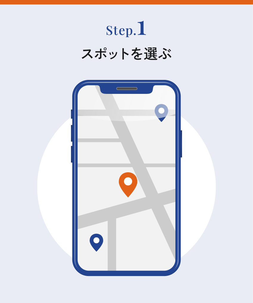 Step.1 スポットを選ぶ