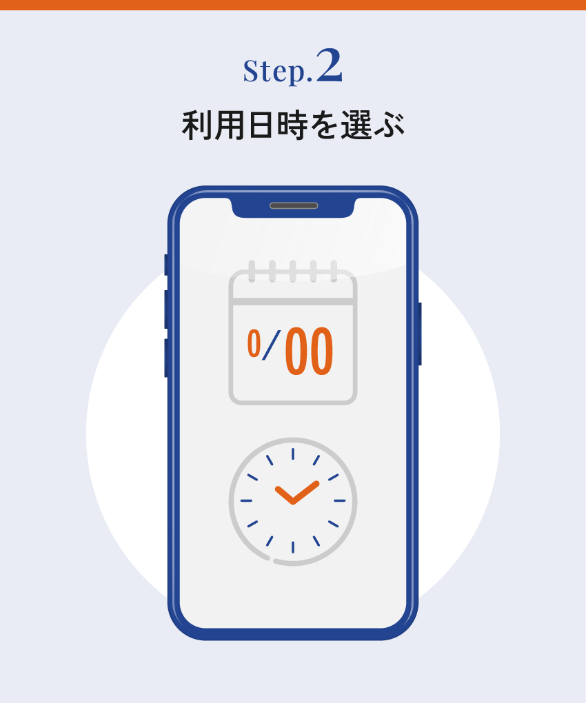 Step.2 利用日時を選ぶ