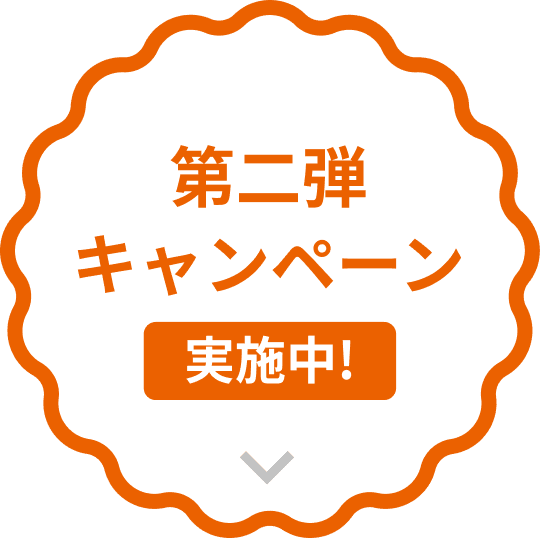 第二弾キャンペーン実施中