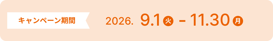 キャンペーン期間 2026.9.1(火)-11.30(月)