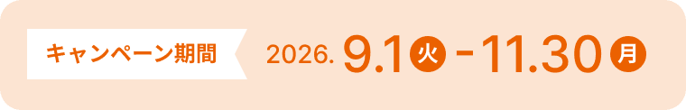 キャンペーン期間 2026.9.1(火)-11.30(月)