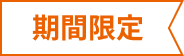 期間限定