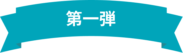 第一弾