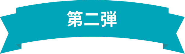 第二弾