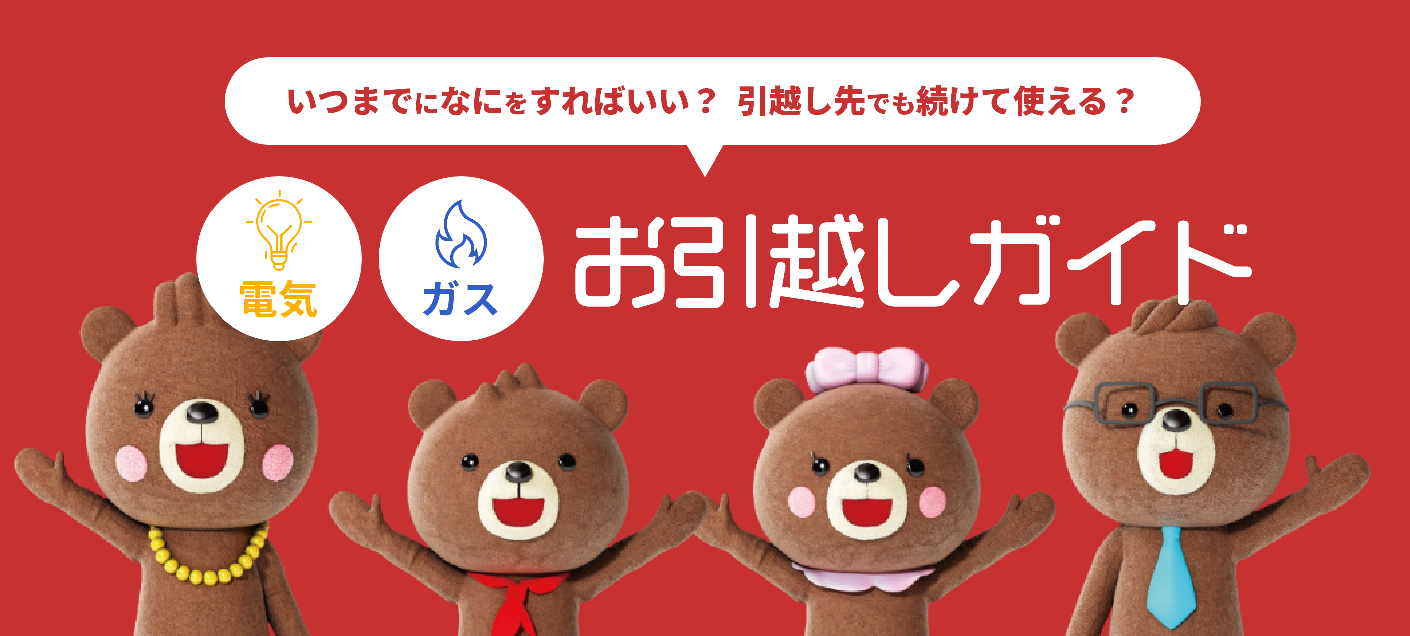 【いつまでになにをすればいい？  引越し先でも続けて使える？】（電気）（ガス）お引越しガイド